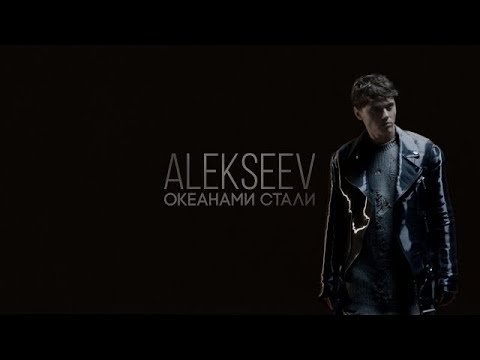 Alekseev - Океанами стали (15 декабря 2016)