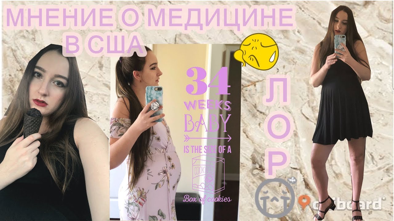 VLOG : Отёк горла при беременности / Мнение о медицине в США / 34 неделя беременности