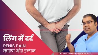 लिंग में दर्द के 10 कारण | Penis Pain and Treatment (Hindi)