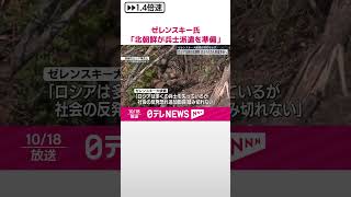 【ゼレンスキー大統領】「北朝鮮が兵士ら1万人の派遣を準備」  #shorts