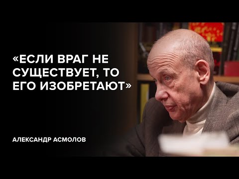 Alexander Asmolov: «If the enemy does not exist, we will create the enemy» // «Skazhi Grodeevoy»