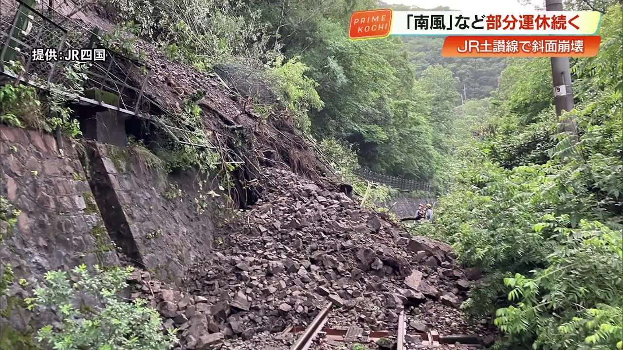 【高知】JR土讃線で土砂崩れ　特急・南風あすも一部運休　再開見込めず乗客の予定に直撃 (26/06/09 19:12)
