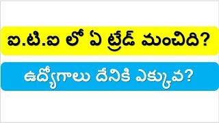 ఐ.టి.ఐ లో ఏ ట్రేడ్ మంచిది? || iti best trade || iti latest update screenshot 4