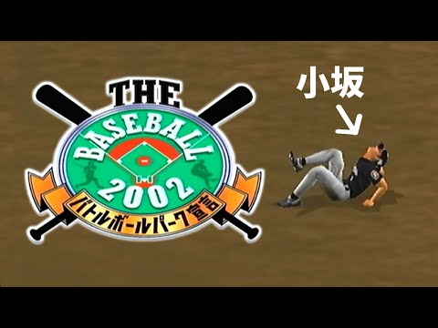 PS2】The Baseball 2002 バトルボールパーク宣言 - YouTube