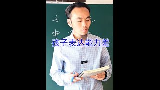 王炳程老师：孩子表达能力差一些，食伤被制，最新八字讲解视频