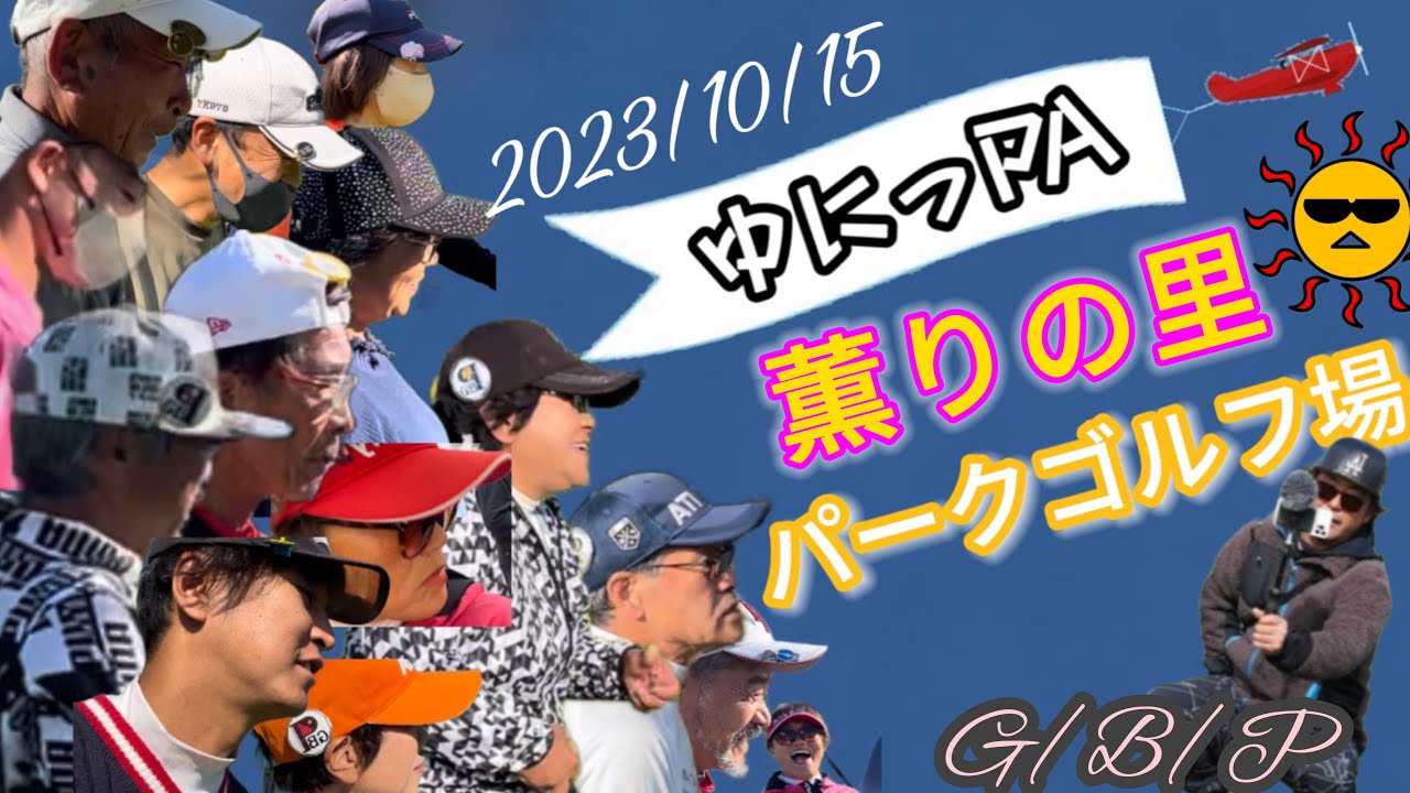 2023/10/15(日)薫りの里パークゴルフ場ゆにっPAに行って来ました。
