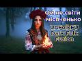 Ukrainian Dark Folk Fusion Ой не світи місяченько UAFolkFU Містичний фолк