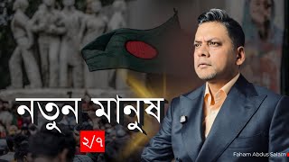 নতুন মানুষ - ২/৭