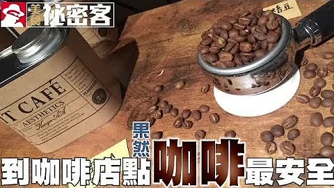 果然，到咖啡店点咖啡最安全 - 天天要闻