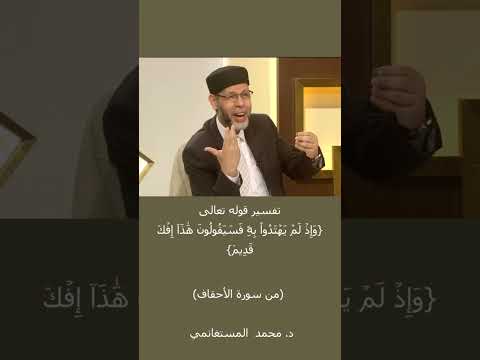 تفسير قوله تعالى و إ ذ ل م ي ه ت د وا ب ه ۦ ف س ي ق ول ون ه ذ آ إ ف ك ق د يم