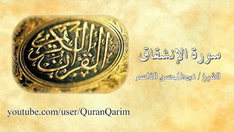 سورة الإنشقاق