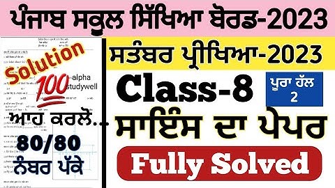 pseb 8 th class science paper fully solved september 2023, pseb class 8 science paper september 2023