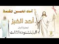 لكي تكون لك حياة ينبغي أن تكون مواظب على التناول أحد الخبز لقداسة البابا شنوده الثالث
