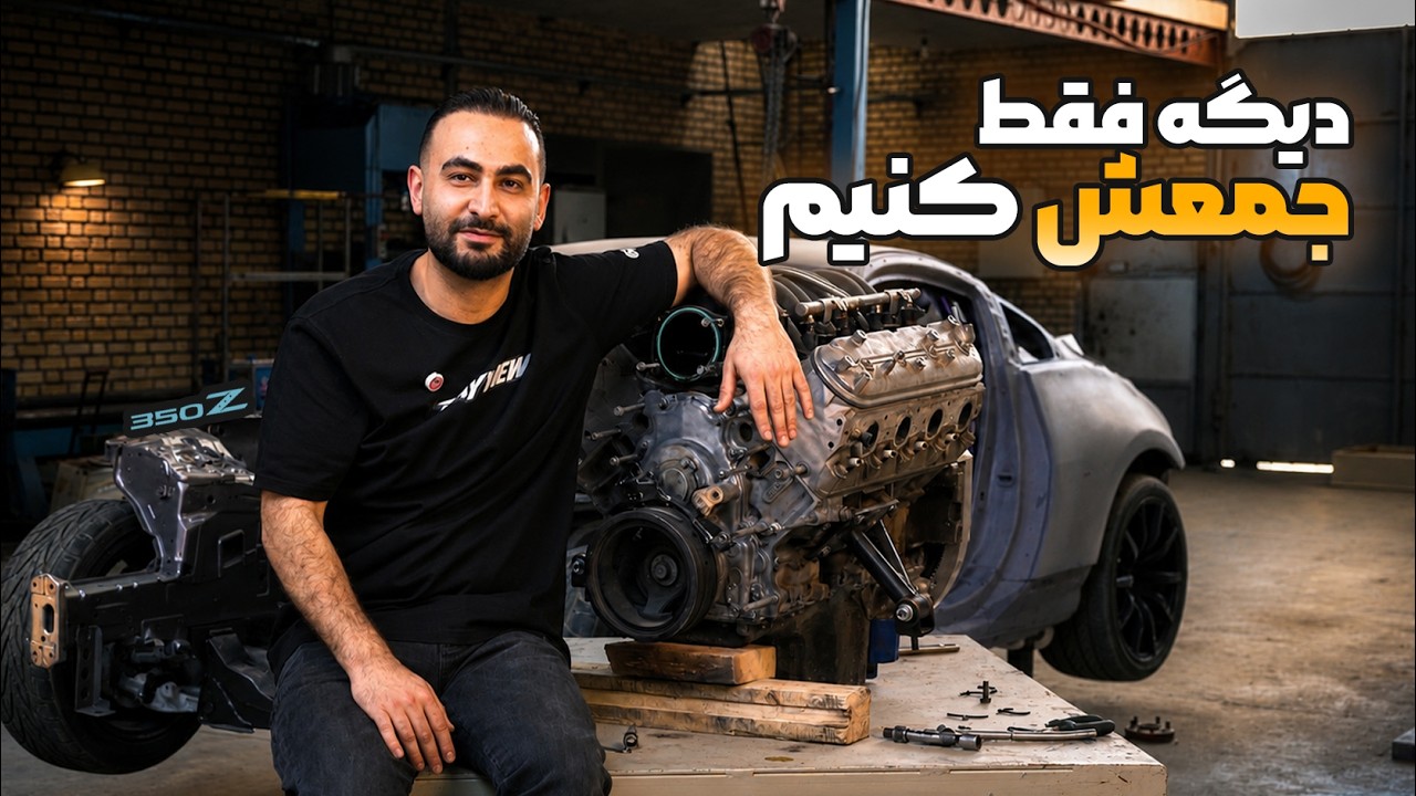 بالاخره هشت سیلندر آمریکایی روی نیسان نصب شد