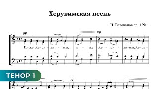 Херувимская Песнь -  Н. Голованов (Тенор 1)