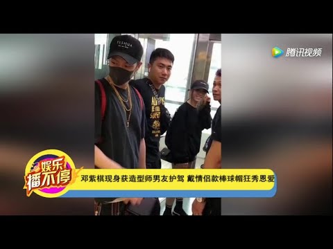 鄧紫棋現身獲造型師男友護駕戴情侶款棒球帽狂秀恩愛