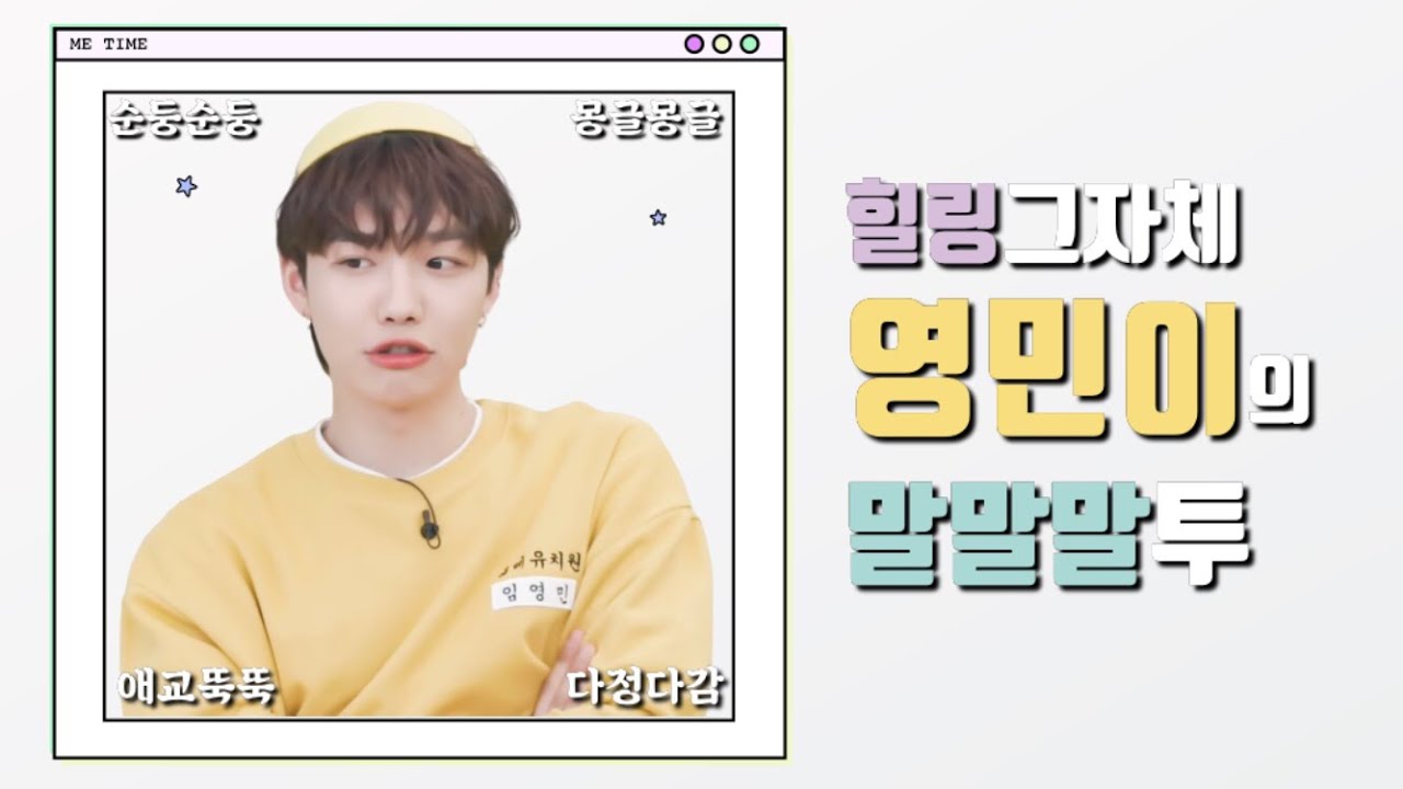 [임영민] 중독성갑 씹덕터지는 임영민 말투모음