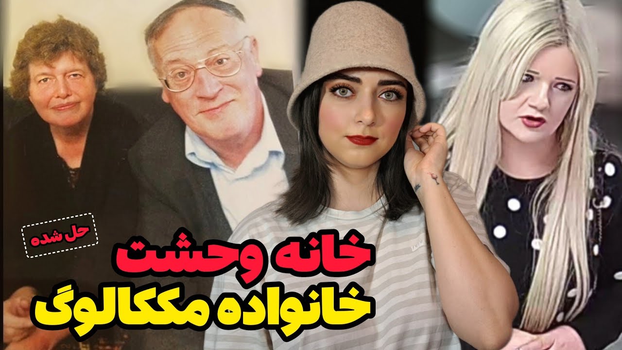 پرونده جنایی: راز سر به مهر خانواده مککالوگ...