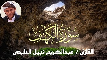 سورة الكهف كاملة | بصوت القارئ الكفيف الشيخ عبدالكريم نبيل الخليدي | سُجلت سنة 2018م