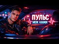 Пульс між нами ROMANYK7