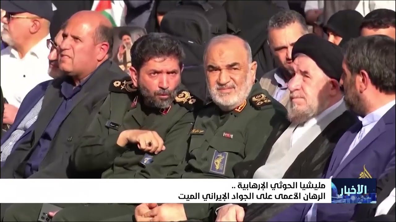 مليشيا إيران الحوثية الإرهابية... الرهان الأعمى على الجواد الإيراني الميت