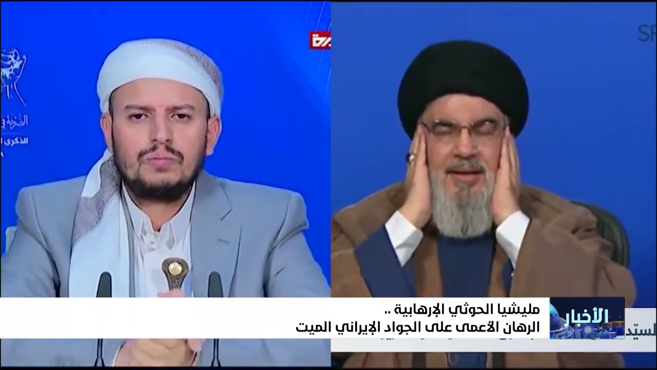 مليشيا إيران الحوثية الإرهابية... الرهان الأعمى على الجواد الإيراني الميت