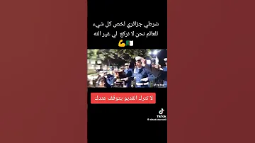 شرطي جزائري لخص كل شيئ للعالم نحن لا نركع لي غير الله متداول الجزائر 