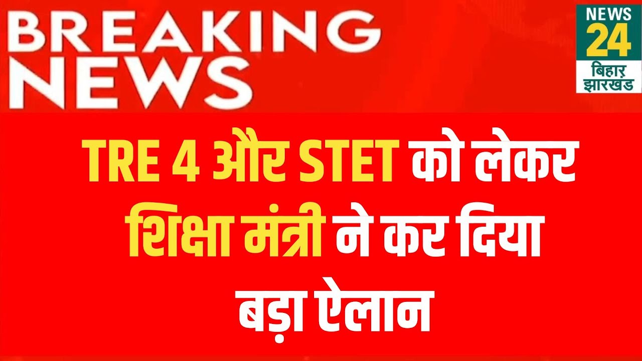Bihar Education Minister Press Conference: TRE 4 और STET पर शिक्षा मंत्री Sunil Kumar का बड़ा ऐलान!