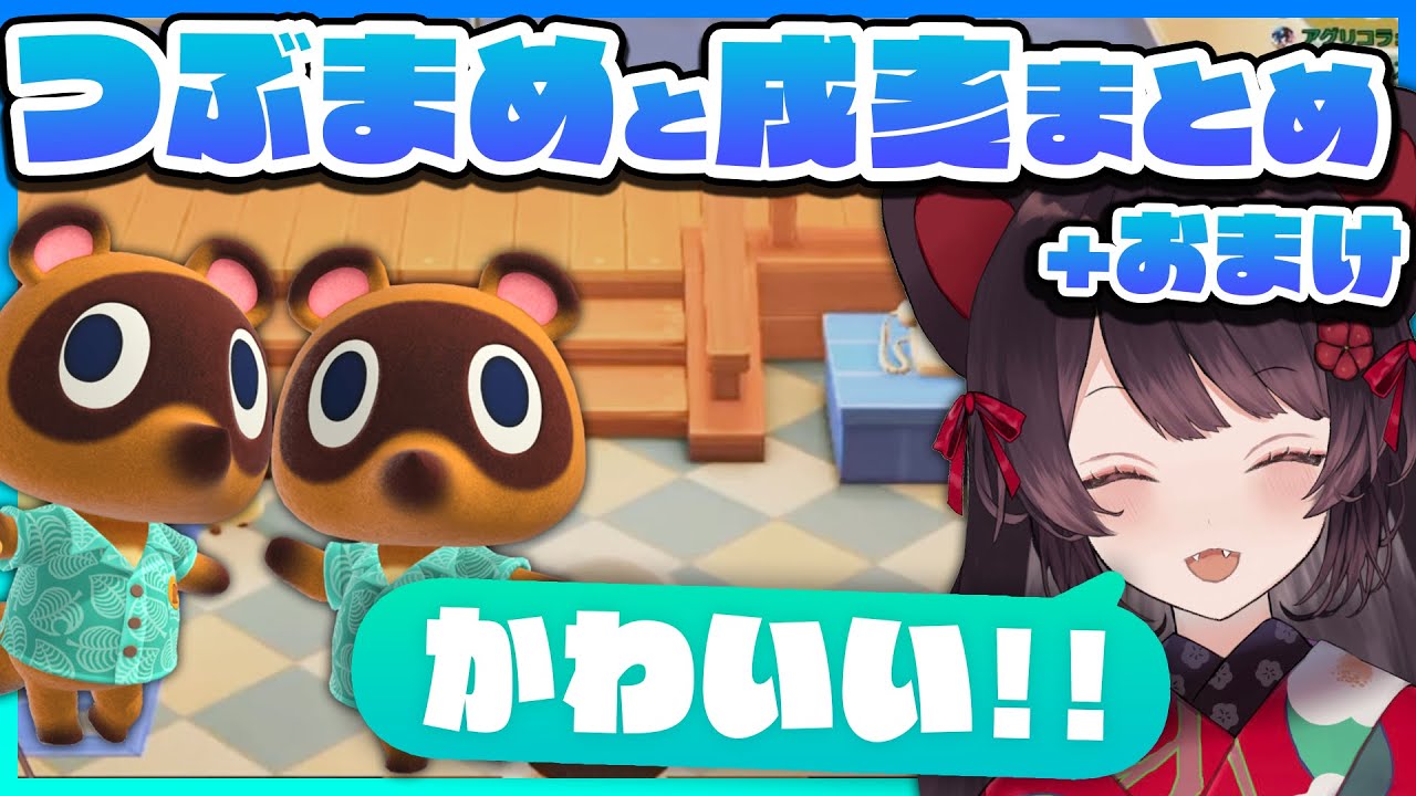 つぶきちまめきちと戌亥まとめ+おまけ【あつ森】