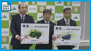 高齢化や人口減少に負けない“育成支援” JA愛知信連が農機具を寄贈 オペレーターが着席できる芝刈り機や土壌を耕す機械