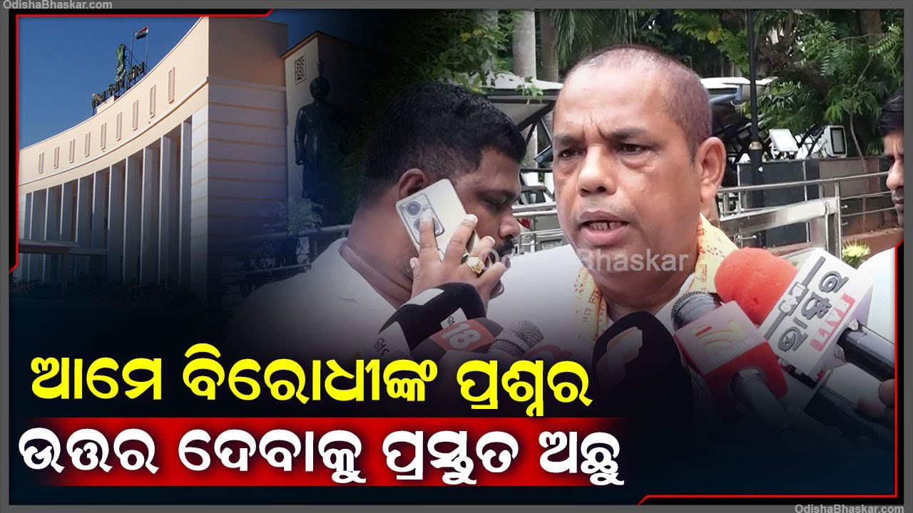 "ପ୍ରଥମ ବିଧାନସଭା 22 ତାରିଖରେ ବସିବାକୁ ଯାଉଛି, ଆମକୁ ବିରୋଧୀ ଯାହା ପ୍ରଶ୍ନ କରିବେ ଉତ୍ତର ଦେବାକୁ ପ୍ରସ୍ତୁତ ଅଛୁ"