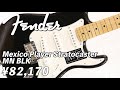AssHの動くギターカタログ/Fender Mexico Player Stratocaster MN BLK ¥82,170