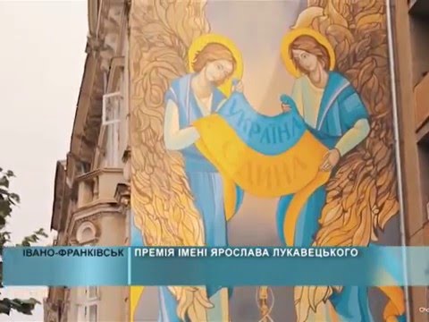 ПРЕМІЯ ІМЕНІ ЯРОСЛАВА ЛУКАВЕЦЬКОГО