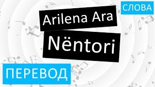 Arilena Ara - Nëntori Перевод песни На русском Текст Слова Арилена Ара Нентори Lyrics