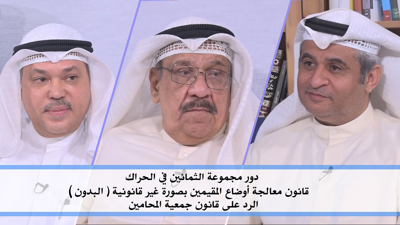 حوار حول قانون معالجة أوضاع المقيمين بصورة غير قانونية البدون | أ. عادل الزواوي و د. أحمد المنيس