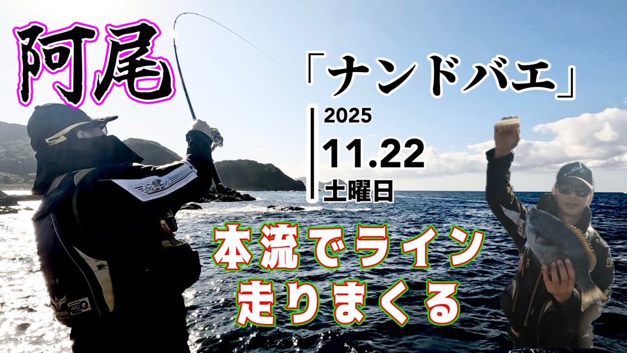 近場で本格本流つり！流れの中でバチッバチッバチッ！中紀の上り潮を堪能！【照ちゃん渡船】