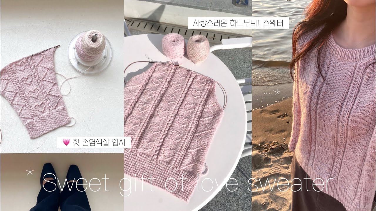 뜨개로그 ep09 • 하트 무늬 가득 스웨터 뜨기💗| Sweet gift of love sweater | 첫 바텀업 도전✫彡 | 리틀보핍 손염색실 합사 | knitting vlog
