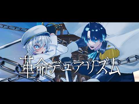 【オリジナルMV】革命デュアリズム covered by MUZU&望月シュン【歌ってみた】