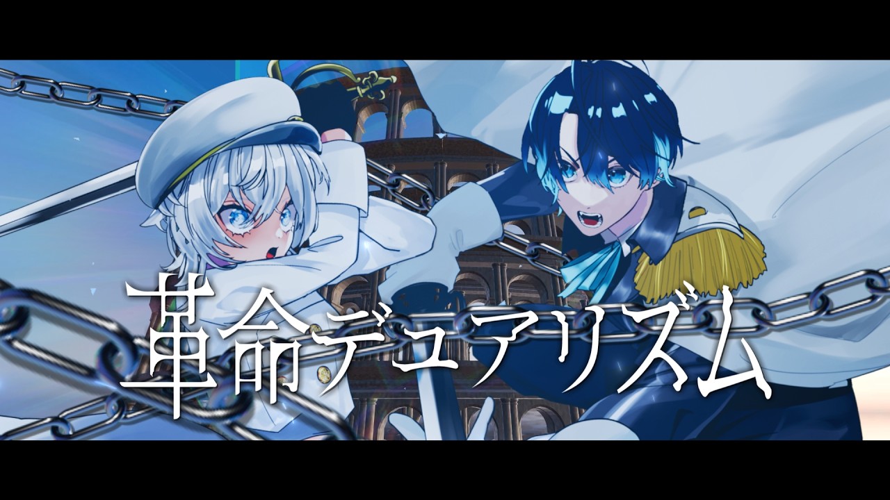 【オリジナルMV】革命デュアリズム covered by MUZU&望月シュン【歌ってみた】