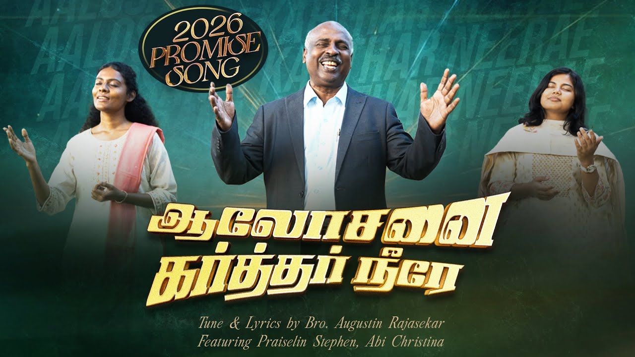 ஆலோசனை கர்த்தர் நீரே | Aalosanai Karthar Neerae | 2026 Promise Song | Augustin Rajasekar