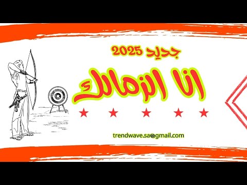 حصريا اغنية انا الزمالك جديد  من تريند ويف  اهداء لجمهور الزمالك العظيم
