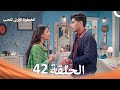 الخطوة الأولى للحب الحلقة 42 الدبلجة العربية Arabic Dubbed 