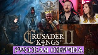 Реакция на Обзор на Crusader Kings 2.0 [SsethTzeentach RUS VO]