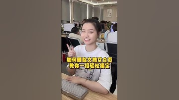 Word文档里的空白页删不掉，学会这招，轻松搞定 #办公技巧 #WPS #干货分享 #职场