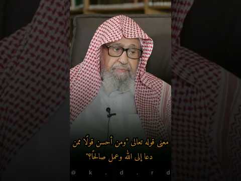 معنى قوله تعالى ومن أحسن قول ا ممن دعا إلى الله وعمل صالح ا