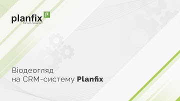 Огляд CRM-системи PlanFix. Процеси