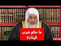 ما حكم ضرب البنات الشيخ مصطفى العدوي 
