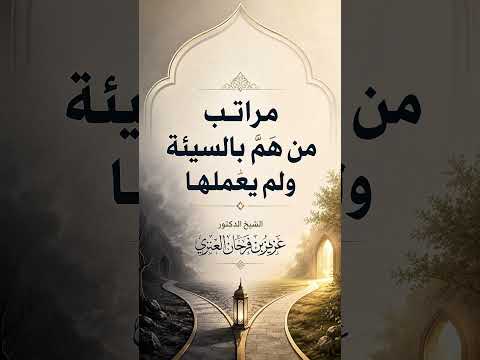 مراتب من هَمّ بالسيئة ولم يعملها . الشيخ الدكتور عزيز بن فرحان العنزي .