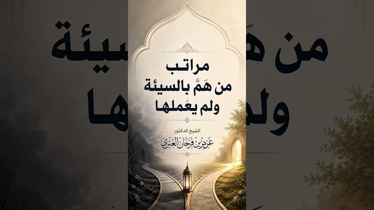 مراتب من هَمّ بالسيئة ولم يعملها . الشيخ الدكتور عزيز بن فرحان العنزي .
