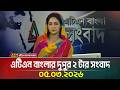 এট এন ব ল র দ প র ২ ট র স ব দ 05 03 2026 Today News Ajker News ATN Bangla News